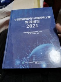 中国智能配电与物联网行业发展报告2021