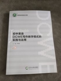 初中英语DCWE写作教学模式的实践与运用