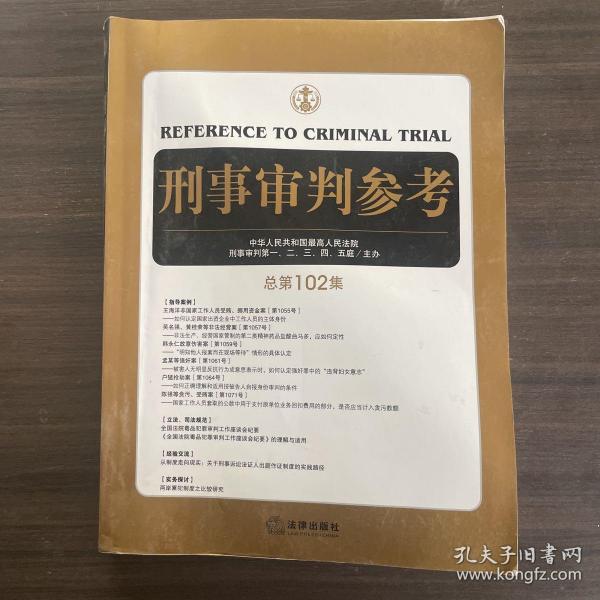 刑事审判参考（总第102集）