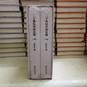 二十世纪中国史纲(全二册 精装）(获“第二届中国出版政府奖”被中组部中宣部列入党员干部推荐学习书目)