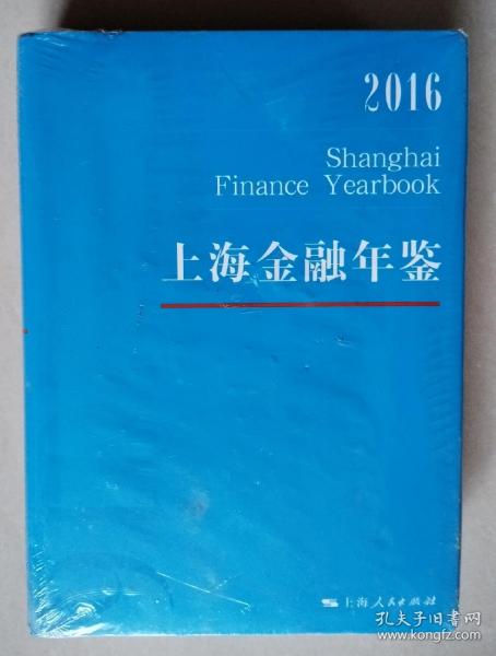 上海金融年鉴2016