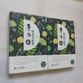 茅盾精品小说集（套装上下册）