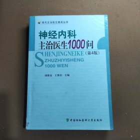 神经内科主治医生1000问