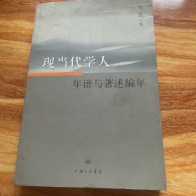 现当代学人年谱与著述编年