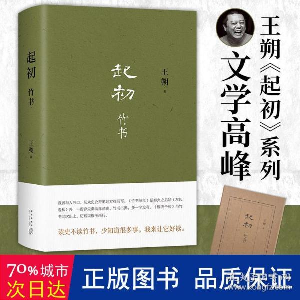 起初·竹书（王朔新书，由缰一梦追问山海人神，丈量万古荣枯。王朔的文学新高峰）