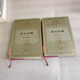 堂吉诃德（上下）精装