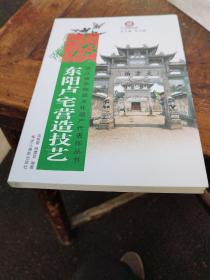 浙江省非物质文化遗产代表作丛书：东阳卢宅营造技艺