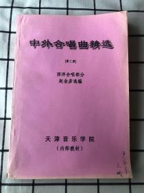 中外合唱曲精选（第三册）西洋合唱部分