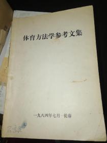 体育方法学参考文集