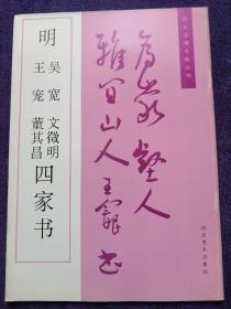 明吴宽、文徵明、王宠、董其昌四家书.