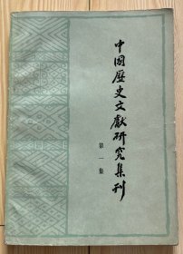 中国历史文献研究集刊 第一辑