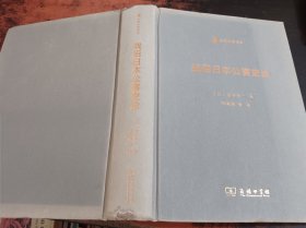 战后日本公害史论(生态文明书系)