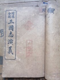 绣像全图三国演义卷一到卷六
