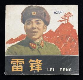 老版连环画【雷锋】