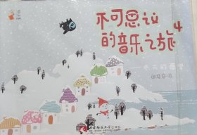 不可思议的音乐之旅4 ——冬天的愿望