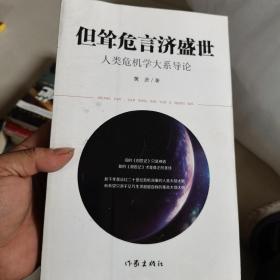 但耸危言济盛世