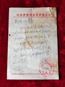 1977年困难补助批示函， 兖州县革命委员会