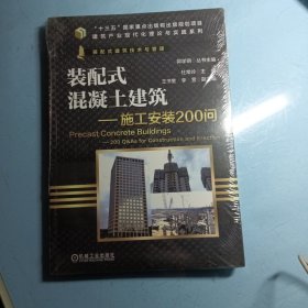 装配式混凝土建筑 施工安装200问