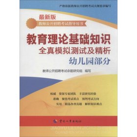 教师公开招聘考试指导用书：教师理论基础知识全真模拟测试及精析（幼儿园部分）（最新版）