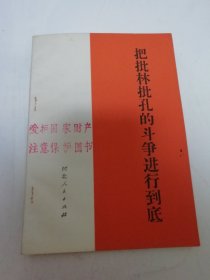 把批林批孔的斗争进行到底（河北人民出版社编，1974年1版1印）2025.6.12日上
