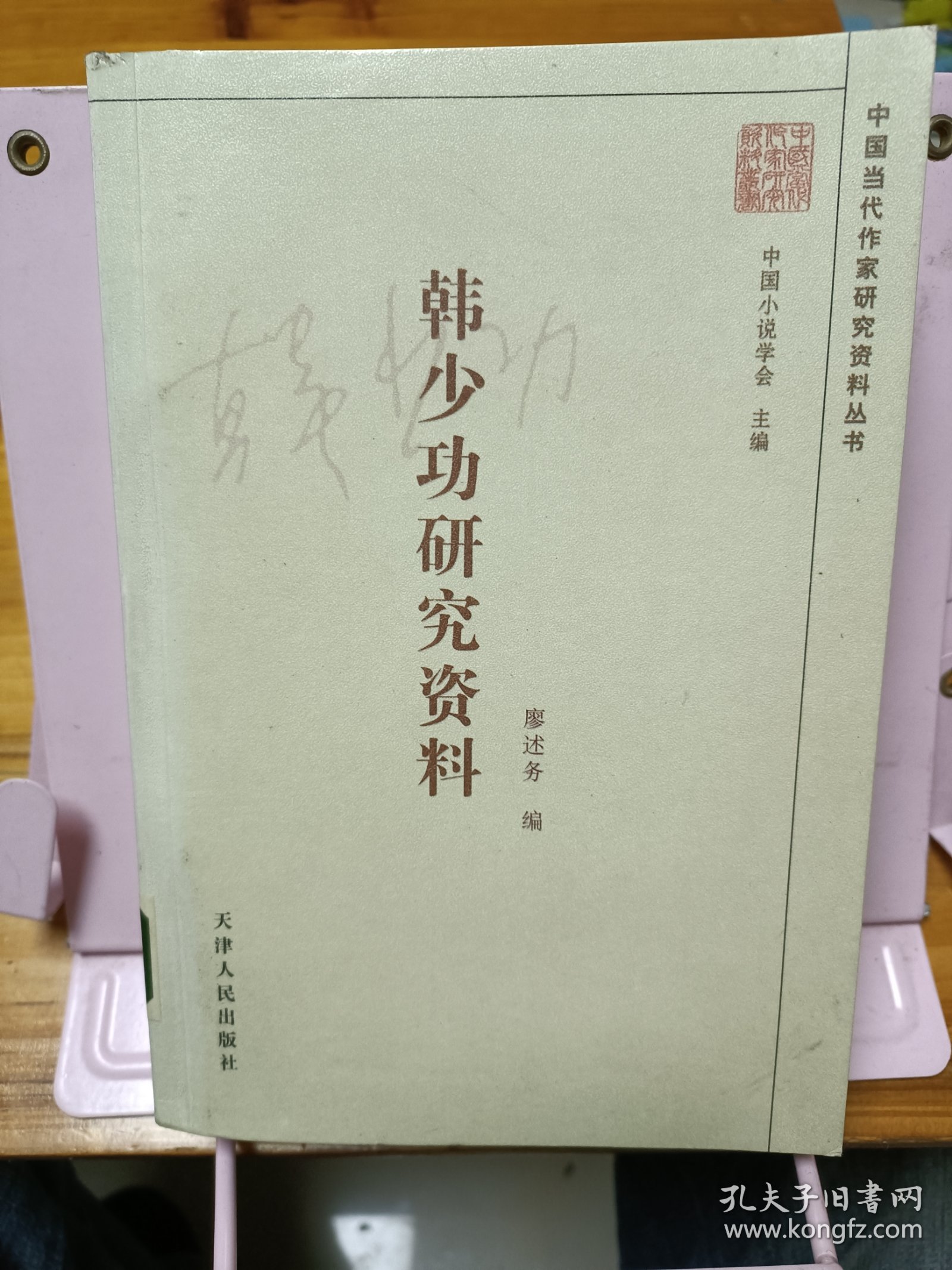 韩少功研究资料：中国当代作家研究资料丛书