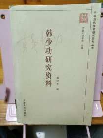韩少功研究资料：中国当代作家研究资料丛书