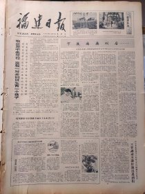 福建日报1980年10月5日：【闽清顺昌竞夺全省农村存款第一；昔阳县委宣传部长陈明珠，横行霸道欺压群众被免职；】~（版面齐全，放心购买）。