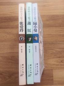 独特的女人魅力：萧红 张爱玲 陆小曼（三本合售）