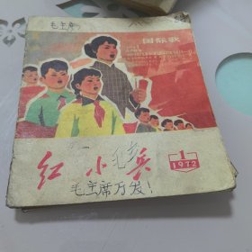 红小兵1972年第1期