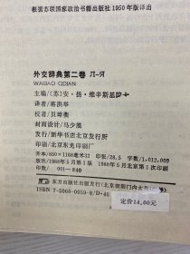 外交辞典 第一卷 第二卷 全2册（一版一印）精装如图、内页干净