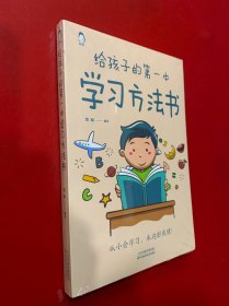 给孩子的第一本学习方法书 高效学习法 家庭教育推荐父母家长阅读育儿书籍 孩子为你自己读书 儿童初中小学家庭教育孩子的书 学习方法学习技巧