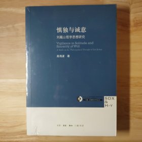 慎独与诚意：刘蕺山哲学思想研究