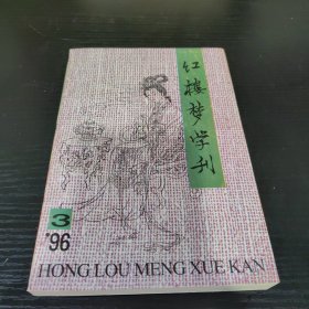 红楼梦学刊（1996年第3期）