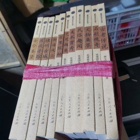 惠民历史文化丛书（11册）