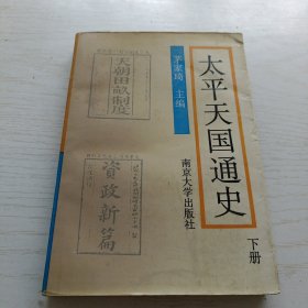 太平天国通史（下册）
