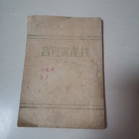 共产党宣言 1947年9月