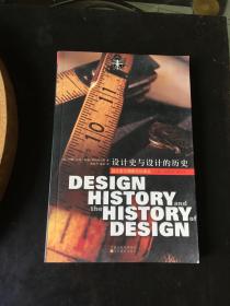 设计史与设计的历史