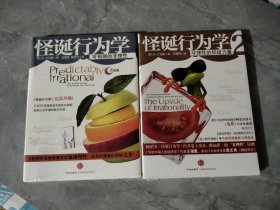 怪诞行为学：可预测的非理性