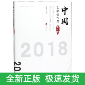 中国文学佳作选(散文卷2018)