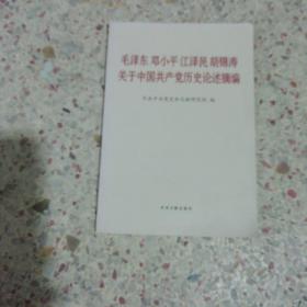 毛泽东邓小平江泽民胡锦涛关于中国共产党历史论述摘编（普及本）