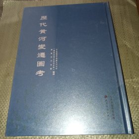 历代黄河变迁图考