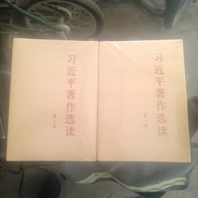 习近平著作选读第一卷精装本