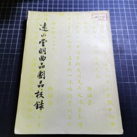 远山堂明曲品剧品校录