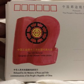中国工会第十二次全国代表大会明信片100枚合售