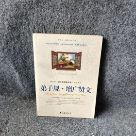 弟子规增广贤文