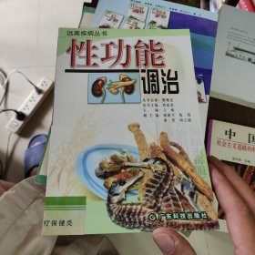 性功能调治——远离疾病丛书