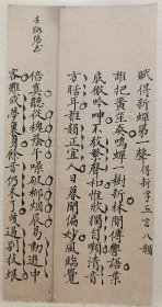 清朝文人手写赋诗一帧《赋得新蝉第一声》尺寸 19*9.5厘米，已托纸，可以直接装框。