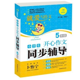 小学生开心作文同步辅导（5年级）