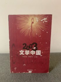 2003 文学中国：花城：文学中国系列