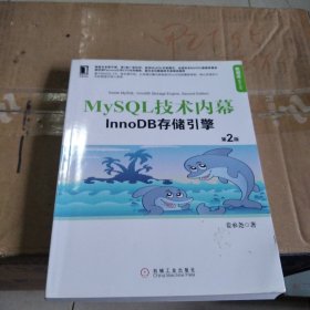 MySQL技术内幕：InnoDB存储引擎（第2版）